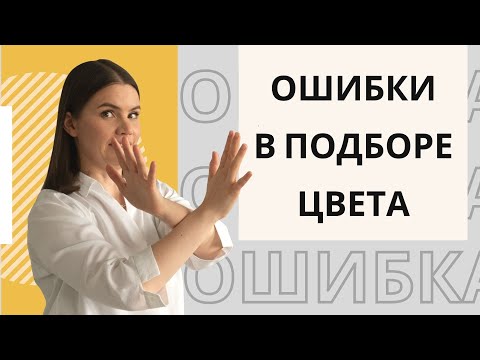 Видео: Ошибки в подборе цвета для интерьера или почему так много неудачных интерьеров