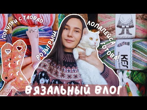 Видео: ВЯЗАЛЬНЫЙ ВЛОГ №128 | Лопапейса с Лунтиком | Новый процесс на машине | Покупки с Taobao и розыгрыш
