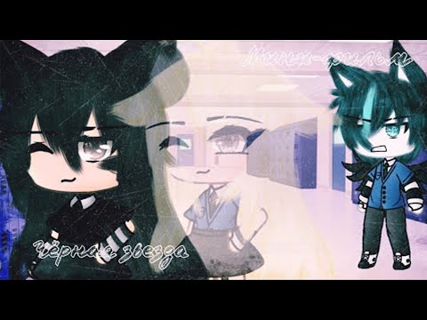 Видео: ОЗВУЧКА МИНИ ФИЛЬМА "Чёрная звезда" // Gacha Life