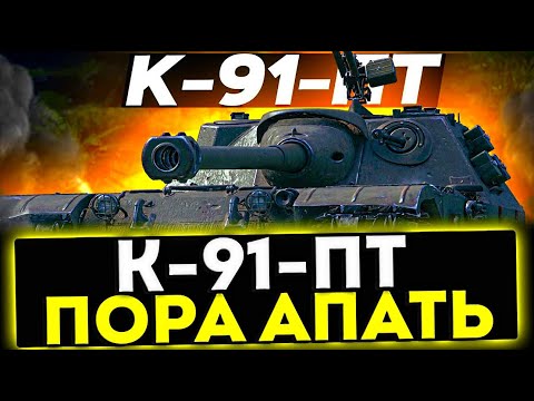 Видео: ✅ K-91-ПТ - ПОРА АПАТЬ! ОБЗОР ТАНКА! МИР ТАНКОВ