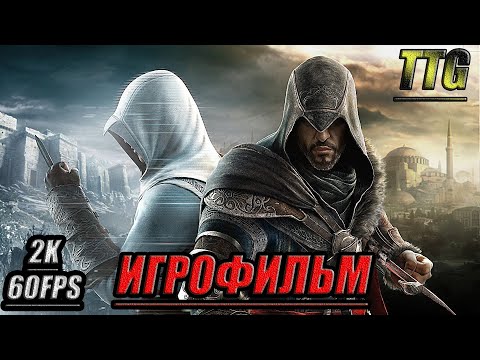 Видео: ✪Assassin's Creed:Revelations [2k 60FPS]➤ПОЛНЫЙ ФИЛЬМ \ ИГРОФИЛЬМ [Русская озвучка\Все катсцены]
