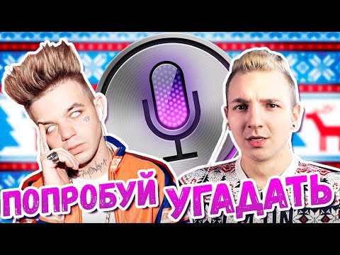 Видео: БЛОГЕРЫ УГАДЫВАЮТ ПЕСНИ ГОЛОСОМ SIRI 😂😝 #3
