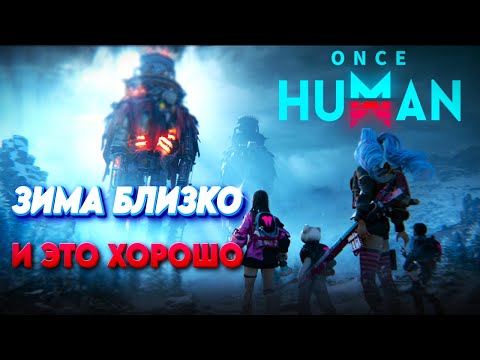 Видео: Once Human. Новый PvE сценарий "Путь Зимы" и небольшой FAQ.