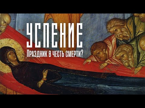 Видео: УМЕРЛА ЛИ Богородица? Содержание, история и богословский смысл праздника Успения