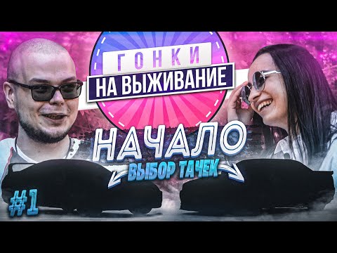 Видео: ГОНКИ НА ВЫЖИВАНИЕ - БУЛКИН vs ОЛЯ! ВЫБОР И ПОКУПКА НОВЫХ ТАЧЕК! ТАКОГО НИКТО НЕ ОЖИДАЛ! (1 серия)