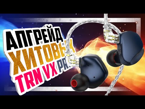 Видео: 🎧 Наушники TRN VX PRO - еще лучше?!