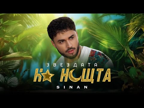Видео: @SinanMusic - ZVEZDATA NA NOSHТTA / СИНАН - Звездата на нощта (Official Music Video)