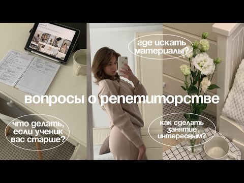 Видео: Где искать материалы? Как проводить интересные уроки? - отвечаю на вопросы про репетиторство!