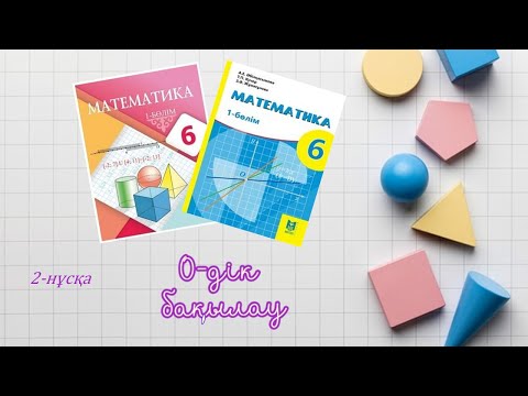 Видео: Математика 6-сынып. 0-дік бақылау. 2-нұсқа