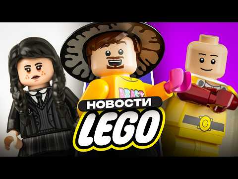 Видео: ЧТО ЛЕГО НАДЕЛАЛИ... | Новости LEGO