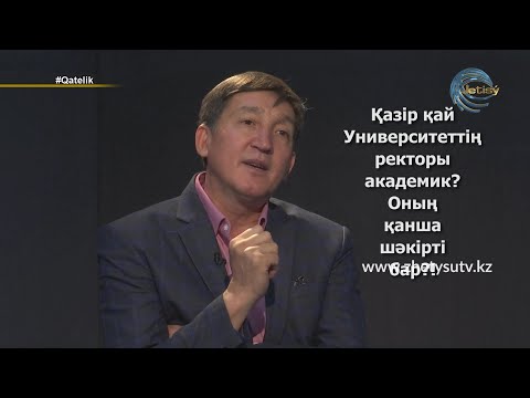 Видео: ҚАТЕЛІК - АЙТУҒАН МҰҚАШЕВ. "Біз сан қуалап кеткенбіз..."