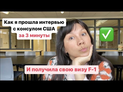 Видео: Собеседование в посольстве США: как подготовиться и получить студенческую визу | Как прошло у меня