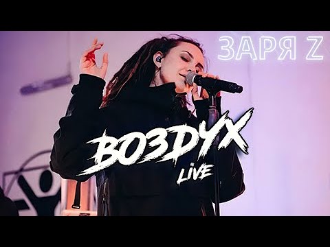 Видео: DRUMMATIX - Воздух (LIVE @ Зарядье)