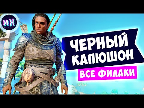 Видео: Все филаки и костюм Черный капюшон в игре Assassin’s Creed Origins