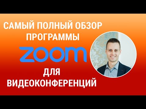 Видео: Как пользоваться программой Zoom для видеоконференций