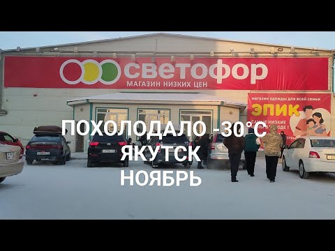 Видео: Подморозило -30. Ноябрь. Якутск. Светофор выручает!