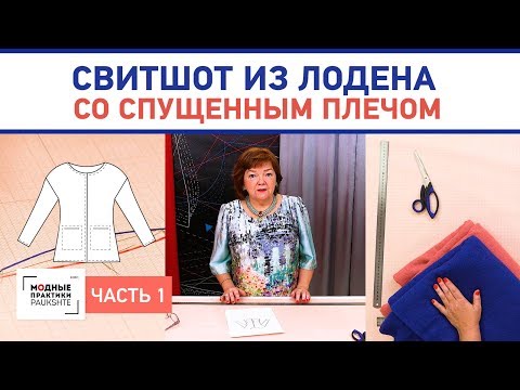 Видео: Двусторонний свитшот из лодена со спущенным плечом и карманами. Построение конструкции. Часть 1.