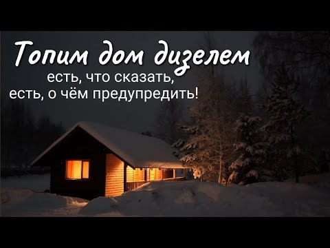 Видео: Топим дом соляркой (дизтопливом) - сколько это стоит, есть ли запах, где хранить дизель