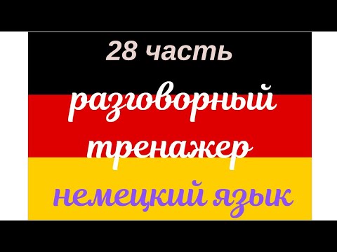 Видео: 28 ЧАСТЬ ТРЕНАЖЕР РАЗГОВОРНЫЙ НЕМЕЦКИЙ ЯЗЫК С НУЛЯ ДЛЯ НАЧИНАЮЩИХ СЛУШАЙ - ПОВТОРЯЙ - ПРИМЕНЯЙ