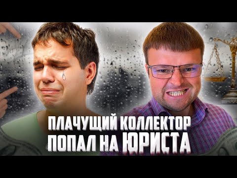 Видео: Коллектор довел должника до крика. Банкротство физических лиц 2025
