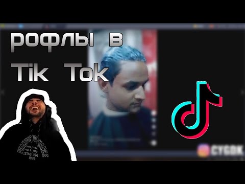 Видео: ПАВЕР СМОТРИТ ВИДЕО НА Tik Tok || НАРЕЗОЧКА ЦЫГАНА #40