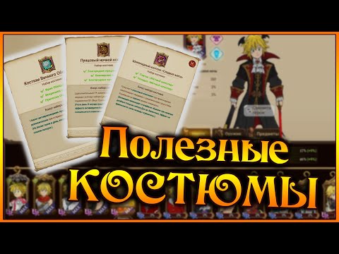 Видео: Обзор всех КОСТЮМОВ с бонусами для аккаунта!! Советы от стримера)) - 7DS Grand Cross