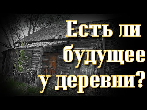 Видео: ЗАБРОШЕННАЯ ДЕРЕВНЯ ИК // ЧТО ЖДЁТ ДЕРЕВНЮ ? ( май 2019г).