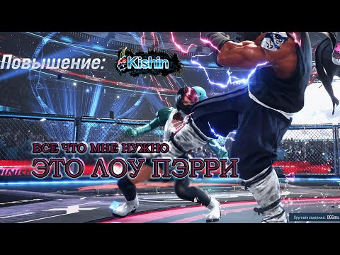 Видео: Все, что мне нужно - лоу-пэрри | Tekken 8 Ranked