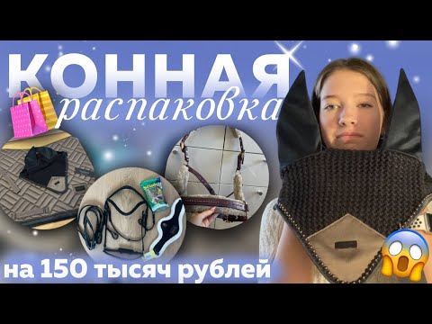 Видео: Конная распаковка | Купила амуниции на 150к