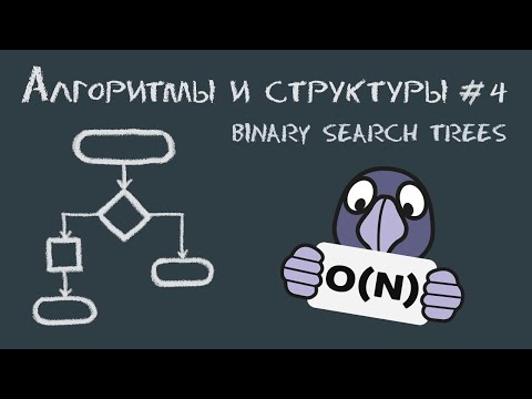 Видео: Алгоритмы и структуры данных #4 | Binary search trees: деревья бинарного поиска и их реализация