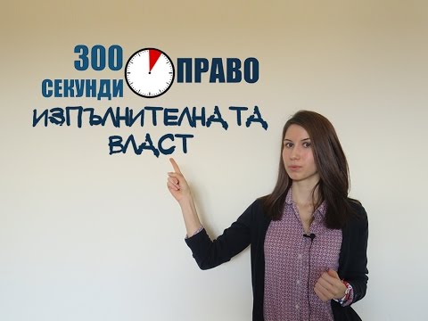 Видео: 300 секунди право: Изпълнителната власт