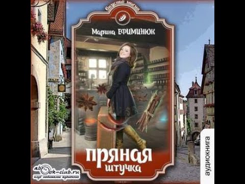 Видео: Марина Ефиминюк - Пряная штучка.