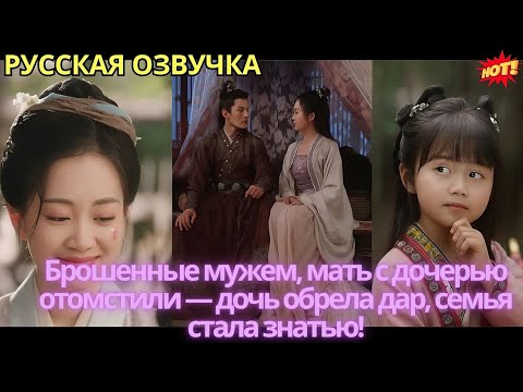 Видео: Брошенные мужем, мать с дочерью отомстили — дочь обрела дар, семья стала знатью!