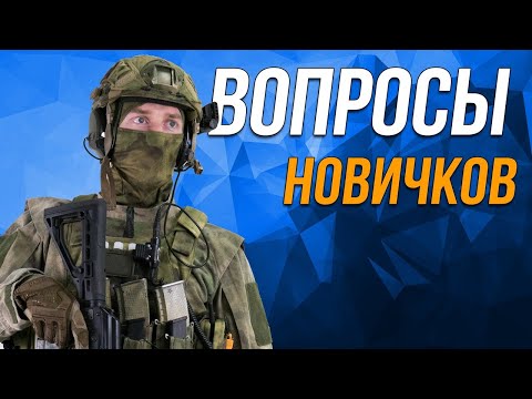 Видео: Вопросы новичков.