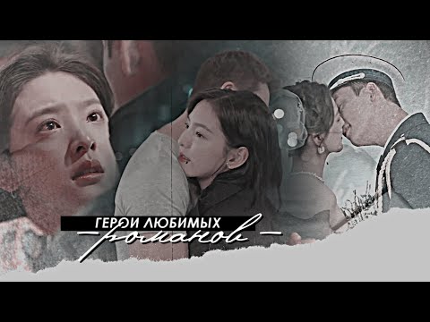 Видео: Свидание с будущим { герои любимых романов } A Date With the Future (HBD @Iren333777 )