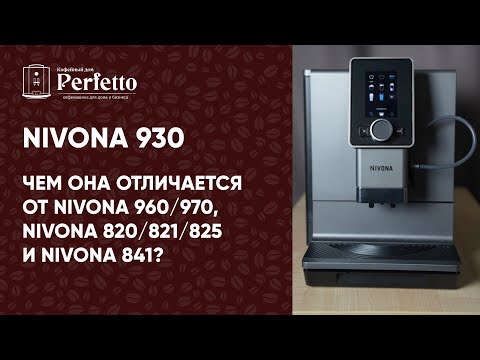 Видео: Nivona 930. Подробное сравнение с Nivona 960/970 и Nivona 841 (820/821/825). Новинка в DNS.