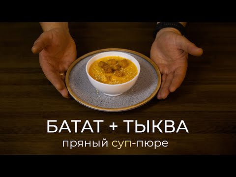 Видео: Самый вкусный суп-пюре осени - батат, тыква и имбирь. Суп для детей и взрослых