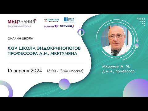 Видео: XXIV Школа эндокринологов профессора А.М. Мкртумяна