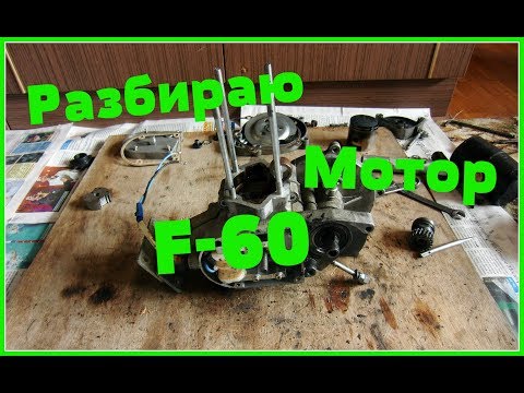Видео: Разбираю мотор с Чоппера (Веломотор F-60) (F-50 / F-80)