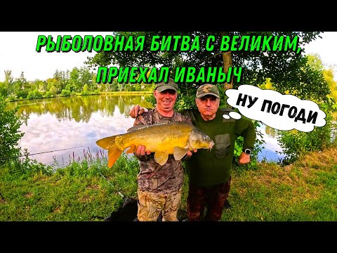 Видео: Рыболовная битва с великим, Иваныч приехал!