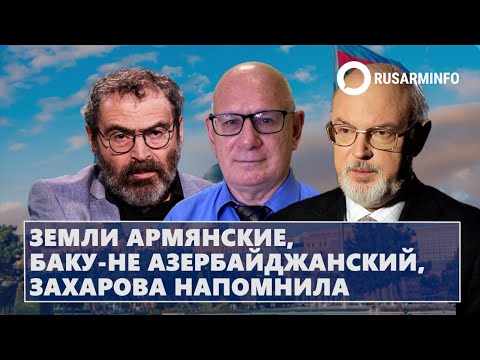 Видео: Земли армянские, Баку-не азербайджанский, Захарова напомнила