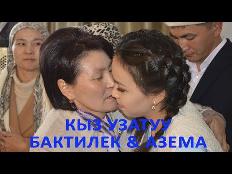 Видео: КЫЗ УЗАТУУ-НАРЫН-Бактилек-Азема