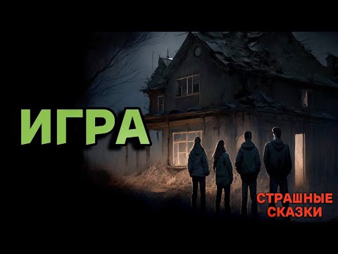 Видео: Игра / СТРАШНЫЕ СКАЗКИ