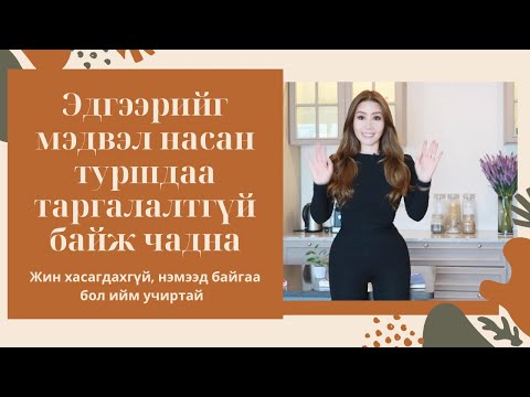 Видео: ҮҮНИЙГ МЭДВЭЛ НАСАН ТУРШДАА ТАРГАЛАЛТГҮЙ БАЙЖ ЧАДНА