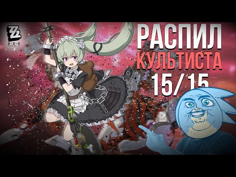 Видео: РАСПИЛ КУЛЬТИСТА в 15/15 НА КОРИН  - Zenless Zone Zero