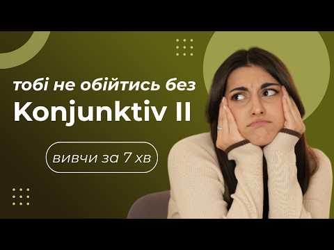 Видео: Розбираємо Konjunktiv 2 за 7 хвилин! Вивчай німецьку швидко і без стресу 🚀