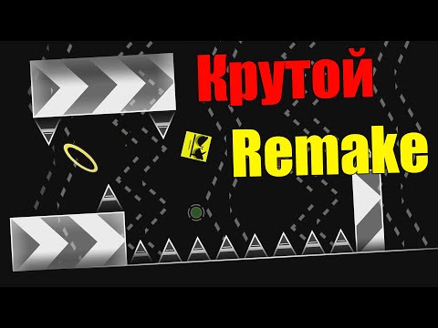 Видео: Мне создали Remake моего уровня?? Уровни от подписчиков в geometry dash [43]