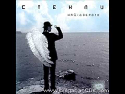 Видео: Стенли - Как се казваш/Stenli Kak se kazvash