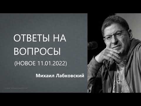 Видео: Ответы на вопросы (НОВОЕ 11.01.2022) Михаил Лабковский
