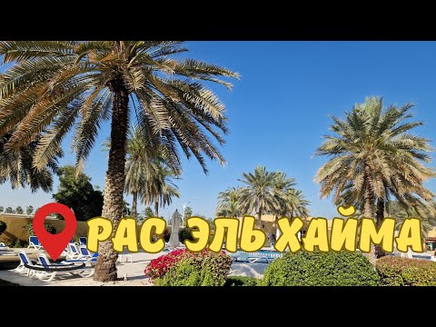 Видео: ОСТРОВ АЛЬ ХАМРА купаемся на ПЛЯЖЕ! ОБЗОР ТОРГОВОГО ЦЕНТРА #оаэ #дубай #расэльхайма #ранокамолова